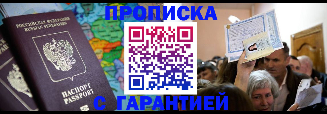 прописка законно в Добрянке